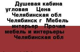 Душевая кабина угловая  › Цена ­ 5 000 - Челябинская обл., Челябинск г. Мебель, интерьер » Прочая мебель и интерьеры   . Челябинская обл.